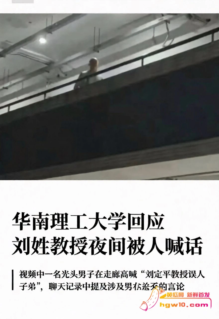 华南理工教授刘定平被指误人子弟，校方回应已辟谣