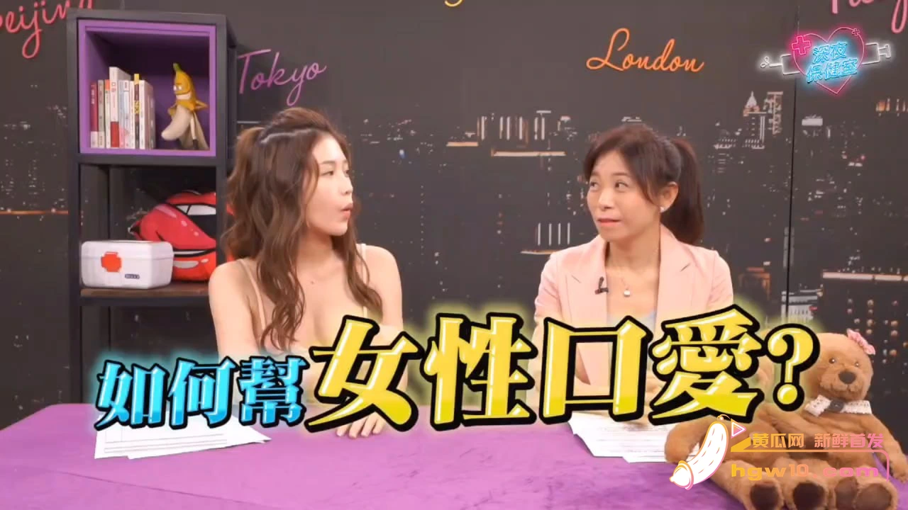台湾综艺《深夜保健室》详解女性口爱技巧与常见误区