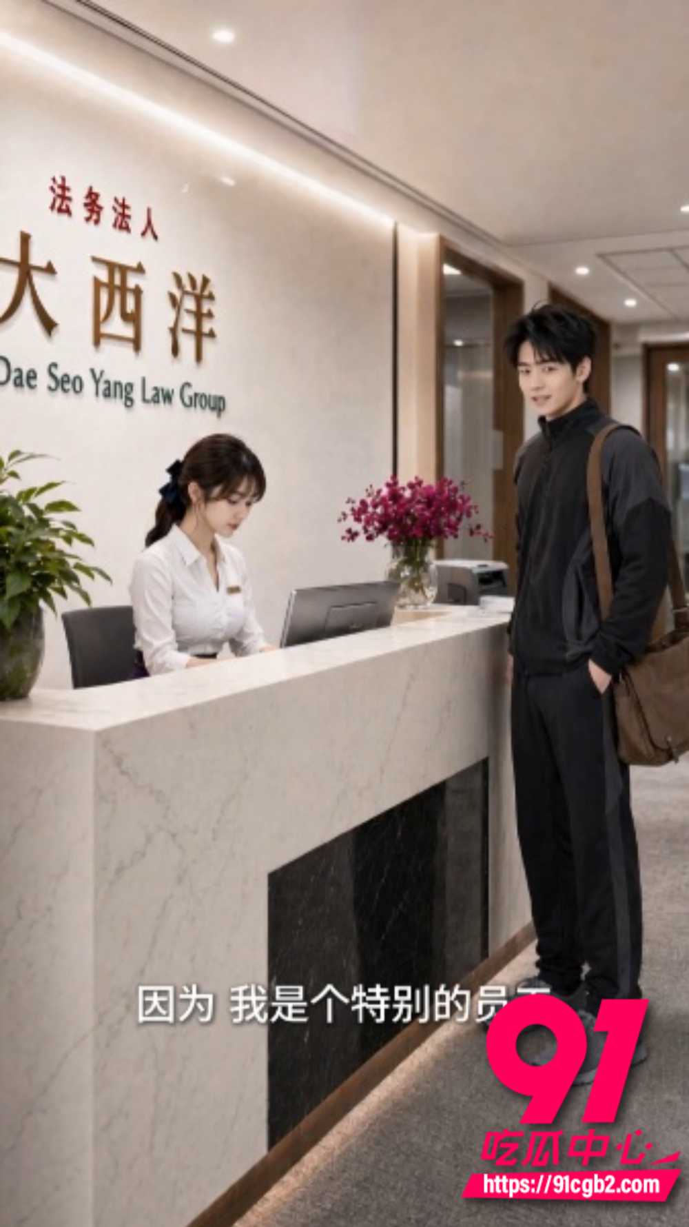 91AI短剧弱点第1至12集完整剧情曝光 律所前台红衣女郎致命弱点被揭 办公室储物间机房层层沉沦