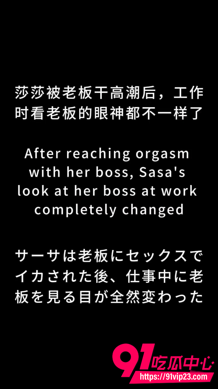 黄果AI短剧莎莎和胖老板 4 黄果AI短剧莎莎和胖老板 4