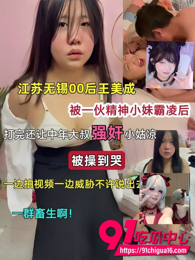 江苏无锡王美成惨遭精神小妹霸凌 后强迫她脱光被中年大叔狂操到哭