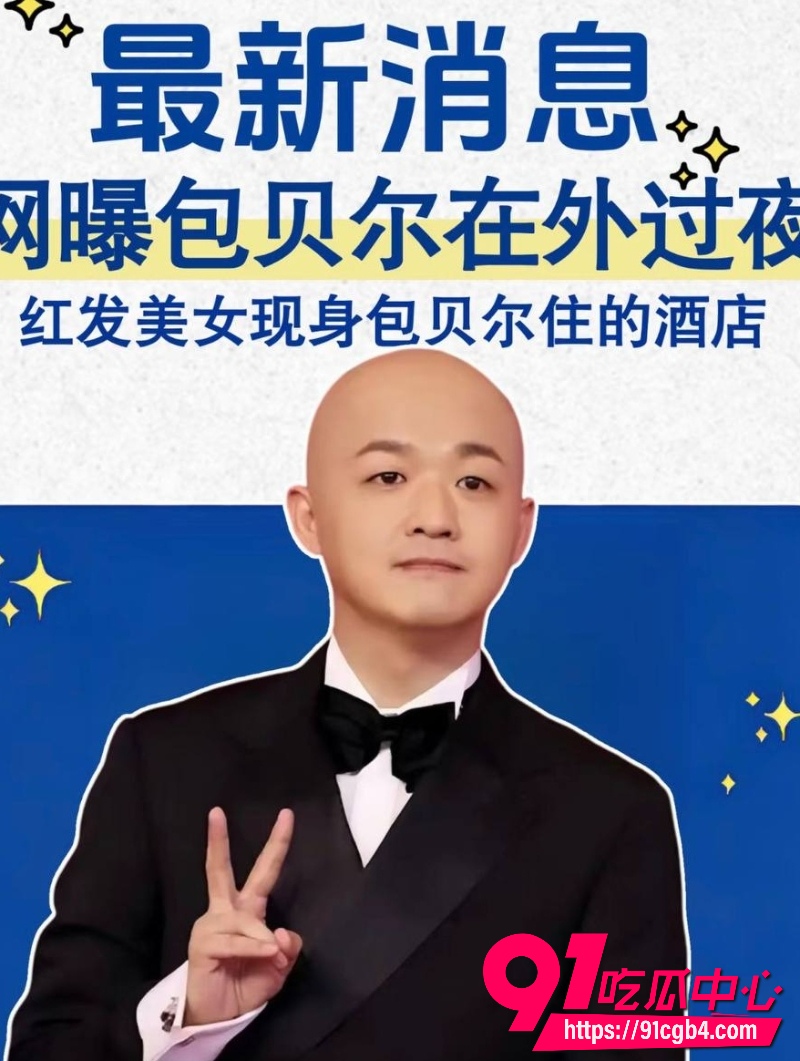 知名演员包贝尔疑似出轨 包文婧二胎刚生他就深夜进红发女房间超7小时 背影曝光后网友众说纷纭