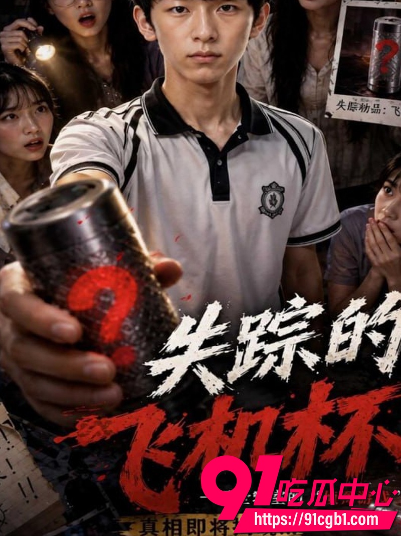 AI成人短剧 失踪的飞机杯第一集 神秘快递竟是仿真飞机杯 少年好奇尝试开启性爱之旅