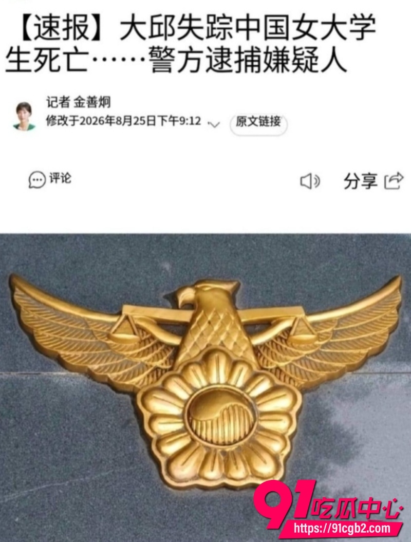 中国女留学生文文 赴韩领毕业证后失联 经韩国警方证实已遇害 具体消息还在进一步调查中