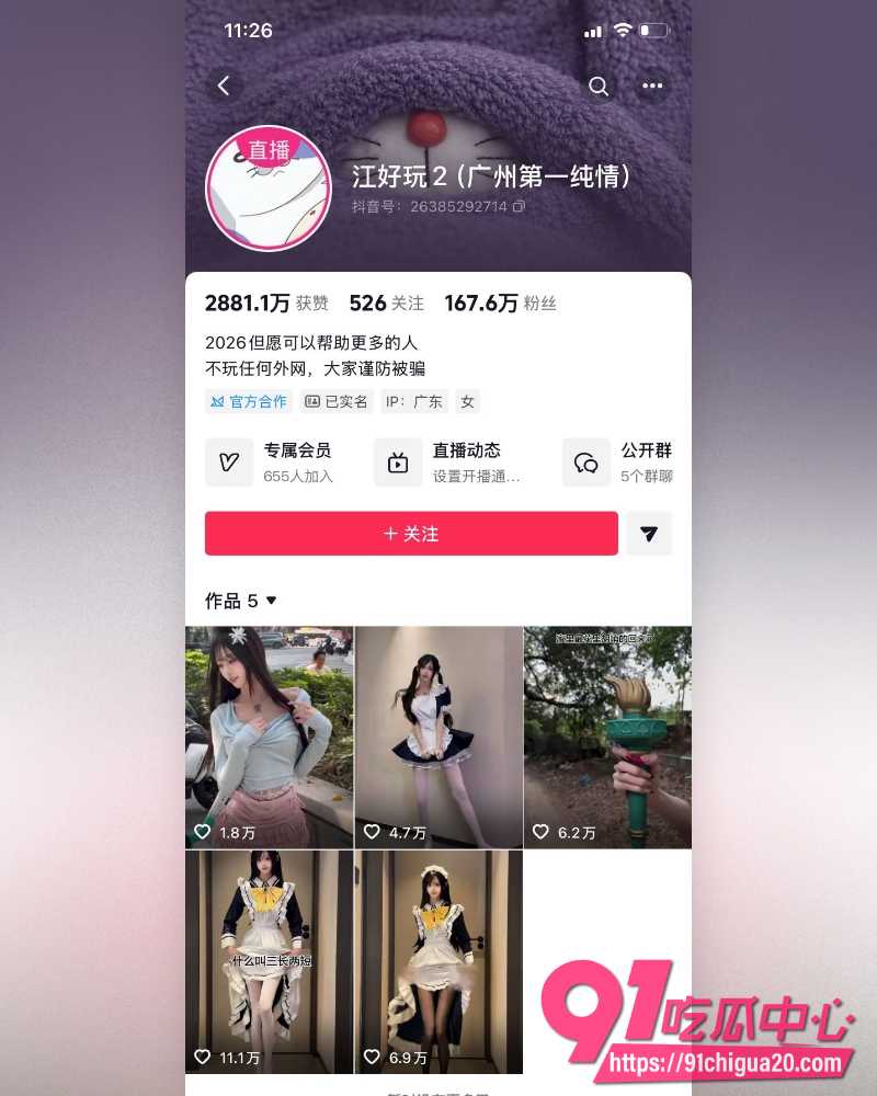 广东网红江好玩丑闻 15 广东网红江好玩丑闻 15