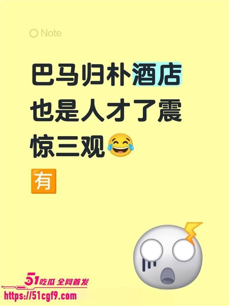 巴马归朴酒店惊现香艳一幕 2 巴马归朴酒店惊现香艳一幕 2