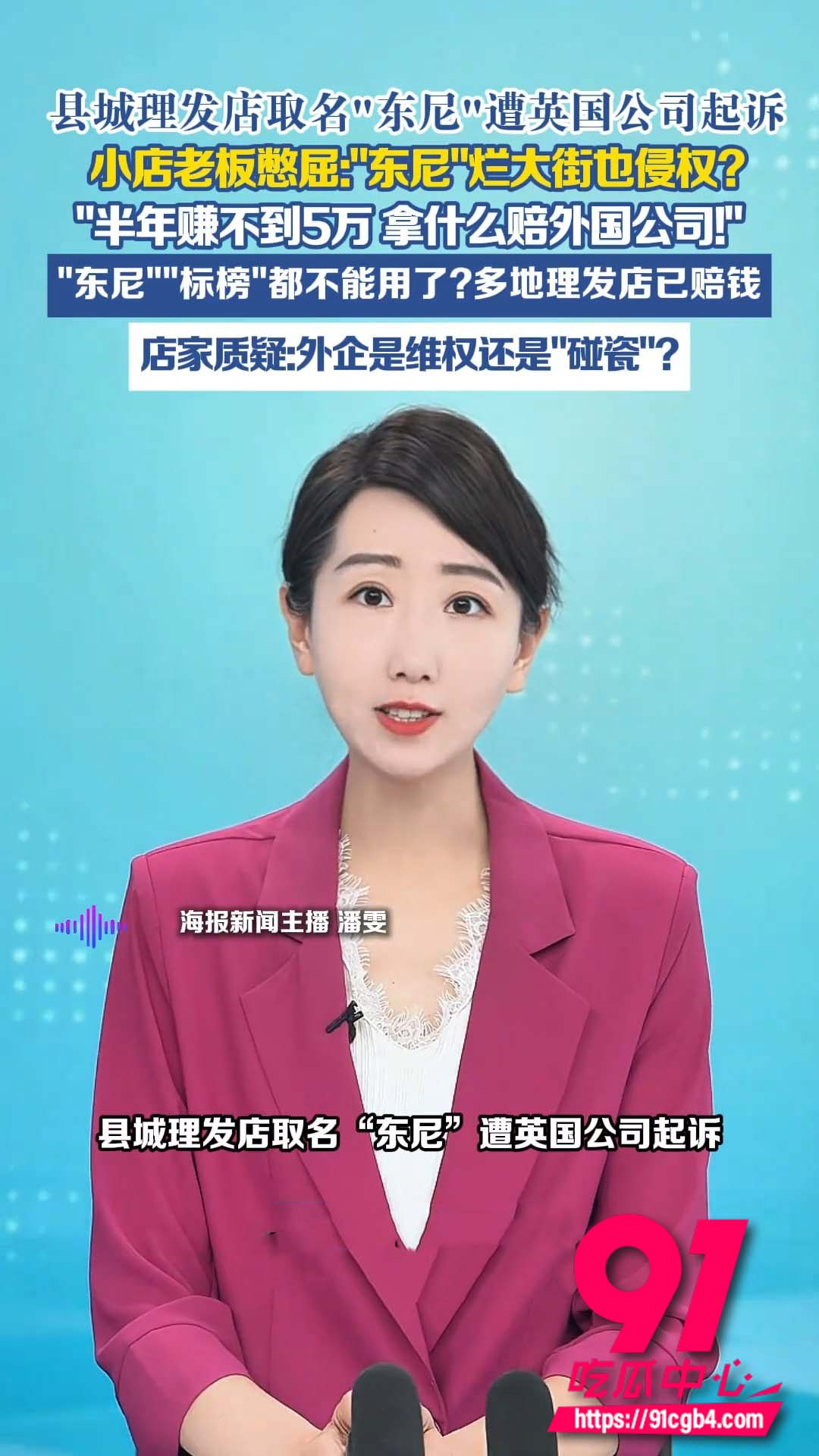 山东滨州县城 东尼理发店 遭英国公司跨国起诉完整回顾 喜剧一幕让人笑掉大牙