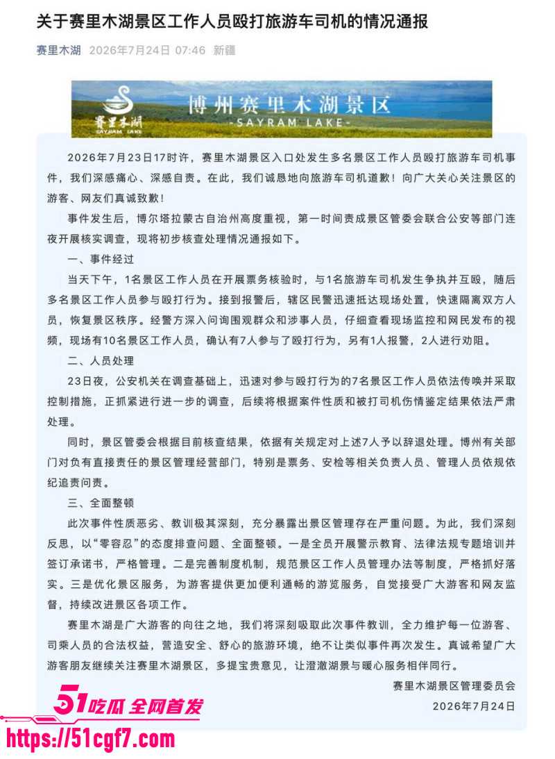 新疆赛里木湖工作人员打人事件07 新疆赛里木湖工作人员打人事件07