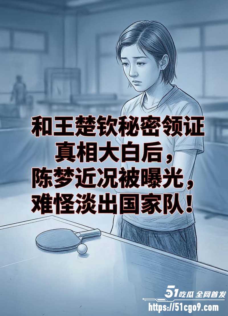 乒乓球世界冠军王楚钦被曝私生活混乱026 乒乓球世界冠军王楚钦被曝私生活混乱026